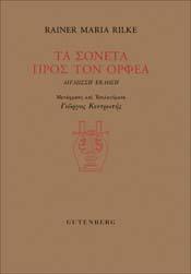 Τα Σονέτα προς τον Ορφέα