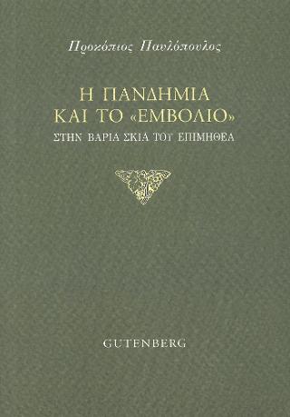 Η Πανδημία και το “Εμβόλιο”