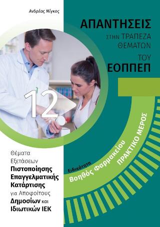 Βοηθός φαρμακείου