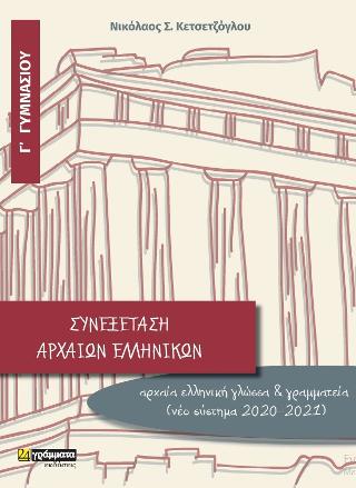 Συνεξέταση αρχαίων ελληνικών Γ γυμνασίου Αρχαία ελληνική γλώσσα κ γραμματεία