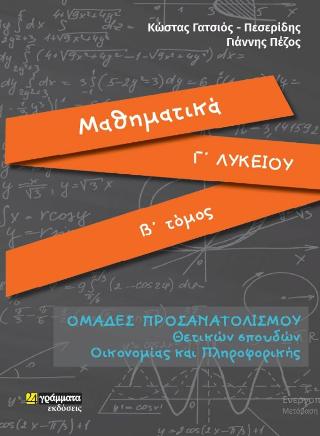 Μαθηματικά  Γ΄ Λυκείου
