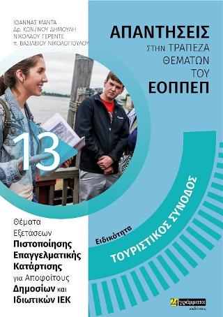 Τουριστικός συνοδός – Απαντήσεις στην Τράπεζα Θεμάτων του εοππεπ