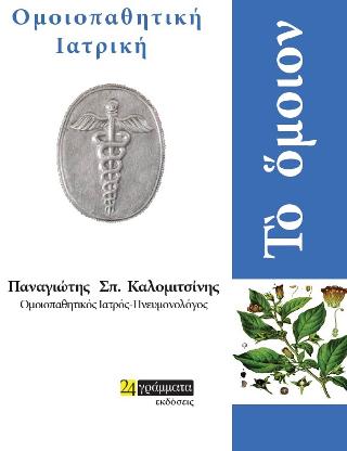 Ομοιοπαθητική Ιατρική