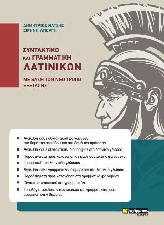 Συντακτικό και Γραμματική Λατινικών