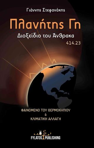 Πλανήτης Γη
