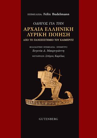 Οδηγός για την Αρχαία Ελληνική Λυρική Ποίηση από το Πανεπιστήμιο του Καίμπριτζ