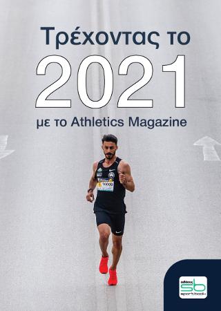 Τρέχοντας το 2021 με το Athletics Magazine