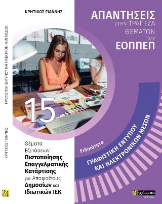 Γραφιστική εντύπου και ηλεκτρονικών μέσων