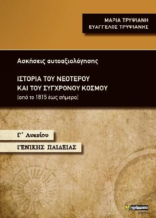Ιστορία του νεότερου και του σύγχρονου κόσμου Γ΄ Λυκείου Γενικής Παιδείας