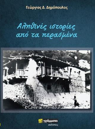 “Αληθινές Ιστορίες από τα παλιά”