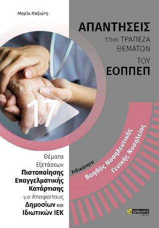 Βοηθός Νοσηλευτικής,Γενική Νοσηλεία