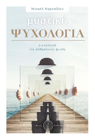 Mυστική Ψυχολογία
