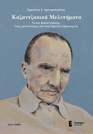 Καζαντζακικά Μελετήματα