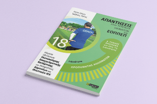 Προπονητής αθλημάτων – Απαντήσεις στην ειδικότητα προπονητής αθλημάτων