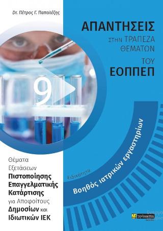 Βοηθός Ιατρικών εργαστηρίων