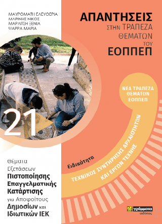 Τεχνικός συντήρησης αρχαιοτήτων και έργων τέχνης.