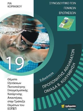 Προπονητής αθλημάτων – Ομάδα β Κολύμβηση