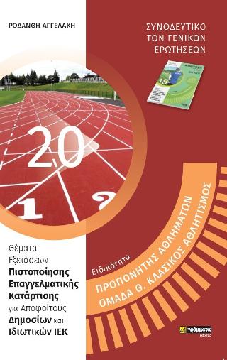 Βοηθός Προπονητών- Ομάδα Β κλασικός αθλητισμός