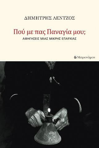 Πού με πας, Παναγία μου;