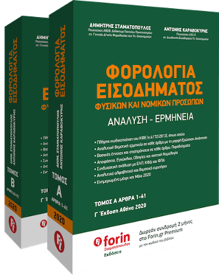 Φορολογία Εισοδήματος Φυσικών και Νομικών Προσώπων. Ανάλυση – Ερμηνεία