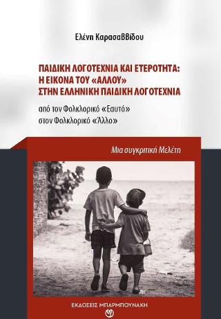Παιδική Λογοτεχνία και Ετερότητα: Η εικονα του «Άλλου» στην Ελληνική παιδική λογοτεχνία