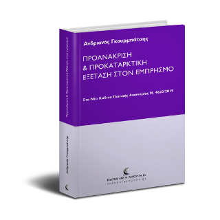 Προανάκριση & Προκαταρκτική Εξέταση στον εμπρησμό