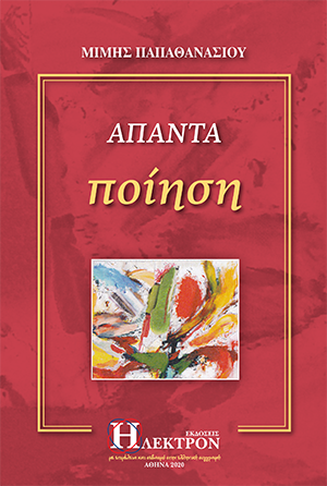 Απαντα ποίηση