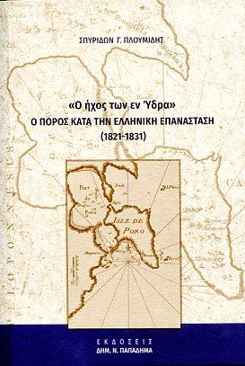 “Ο ήχος των εν Ύδρα”