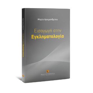 Εισαγωγή στην Εγκληματολογία