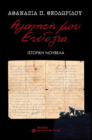 Αγαπητή μου Ευδοξία…