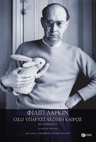 ΦΙΛΙΠ ΛΑΡΚΙΝ – Όσο υπάρχει ακόμη καιρός