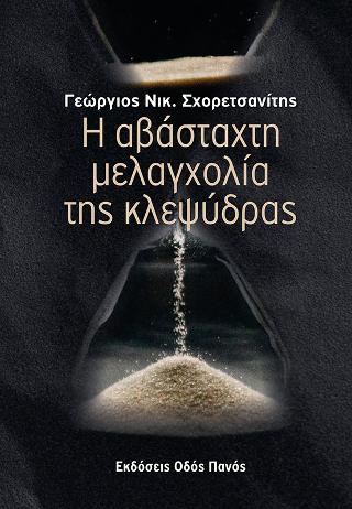 Η αβάσταχτη μελαγχολία της κλεψύδρας