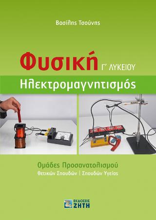 Φυσική Γ΄ Λυκείου – Ηλεκτρομαγνητισμός