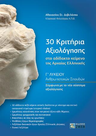 30 Κριτήρια Αξιολόγησης στο Αδίδακτο Κείμενο της Αρχαίας Ελληνικής