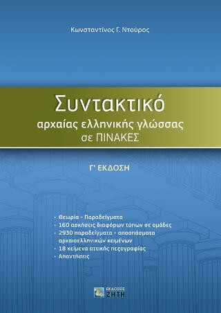 Συντακτικό Αρχαίας Ελληνικής Γλώσσας σε Πίνακες