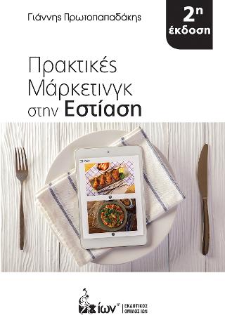 Πρακτικές Μάρκετινγκ στην Εστίαση