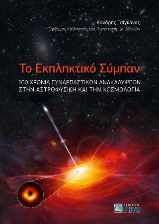 Το Εκπληκτικό Σύμπαν