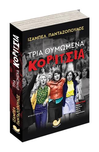 ΤΡΙΑ ΘΥΜΩΜΕΝΑ ΚΟΡΙΤΣΙΑ