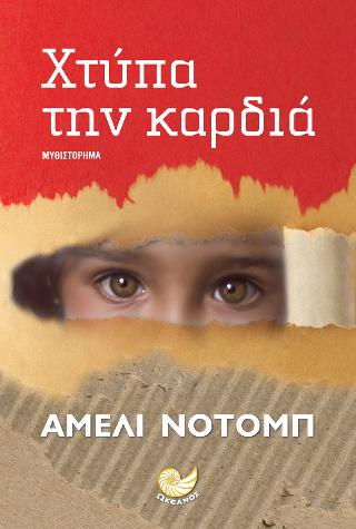 ΧΤΥΠΑ ΤΗΝ ΚΑΡΔΙΑ