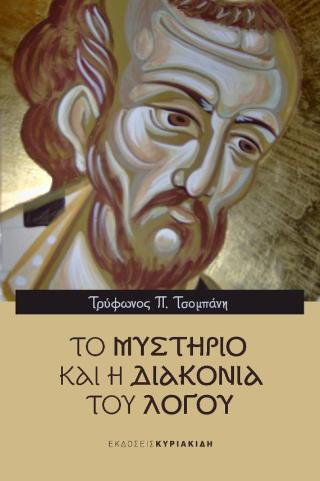 Το Μυστήριο και η Διακονία του Λόγου