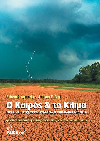 O Καιρός και το Κλίμα. Εισαγωγή στην Μετεωρολογία & την Κλιματολογία