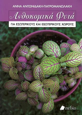 Ανθοκομικά Φυτά