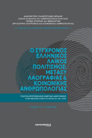 Ο Σύγχρονος Ελληνικός Λαϊκός Πολιτισμός: Μεταξύ Λαογραφίας & Κοινωνικής Ανθρωπολογίας