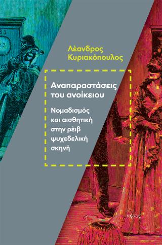 Αναπαραστάσεις του ανοίκειου