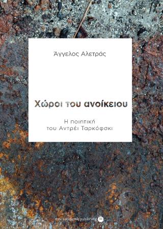 Χώροι του ανοίκειου