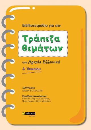 Τράπεζα θεμάτων αρχαία ελληνικά Α Λυκείου