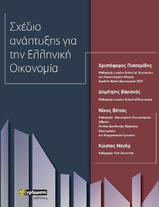 Σχέδιο ανάπτυξης της ελληνικής οικονομίας