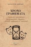 Xρονο Γραφήματα