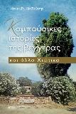 Καμπούσικες ιστορίες της βεγγέρας