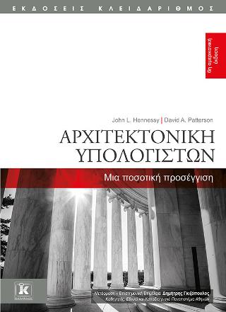 Αρχιτεκτονική Υπολογιστών